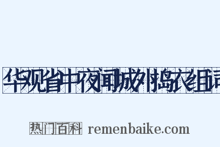 华观省中夜闻城外捣衣组词是什么意思的图片